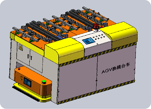 AGV無軌式電動換模臺車
