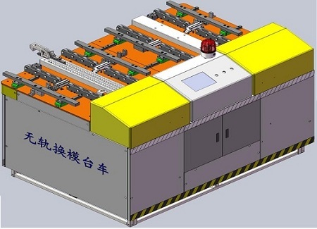 無軌式電動換模臺車